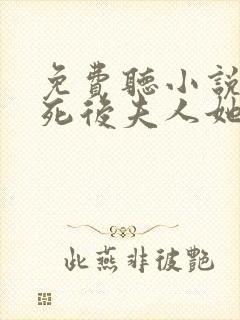 免费听小说厉爷死后夫人她疯了