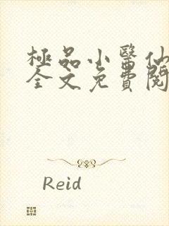 极品小医仙小说全文免费阅读