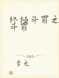 终极斗罗之终焉斗罗