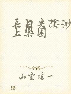 长日光阴渺渺水上乐园