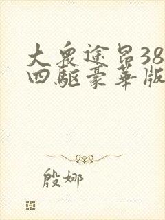 大众途昂380四驱豪华版是全时四驱吗