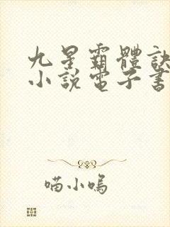 九星霸体诀龙尘小说电子书