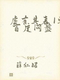 虚有其表 I车 百度网盘