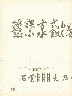 授课方式by肉馅小水饺(晋骨)