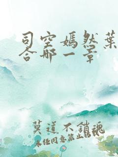 司空嫣然叶凡结合哪一章