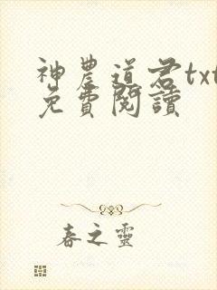 神农道君txt免费阅读
