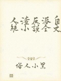 人渣反派自救系统小说全文无删减