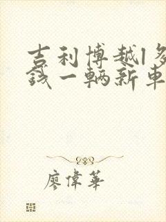 吉利博越l多少钱一辆新车