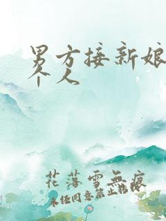 男方接新娘去几个人