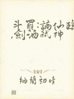 斗罗:谪仙临尘,剑酒弑神