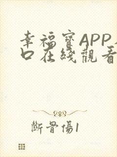 幸福宝APP入口在线观看