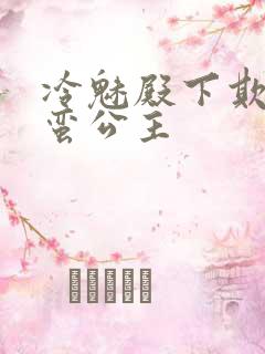 冷魅殿下欺上野蛮公主