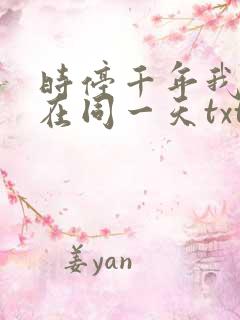 时停千年我被困在同一天txt