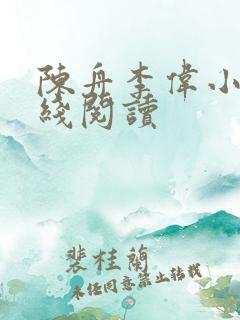 陈舟李伟小说在线阅读