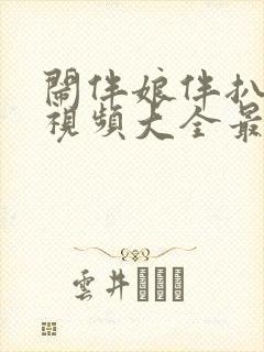 闹伴娘伴扒婚闹视频大全最新消息