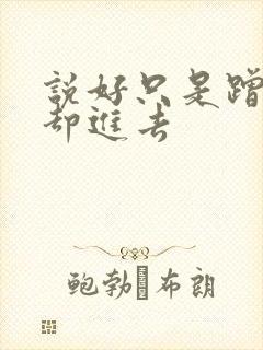 说好只是蹭一下却进去