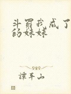 斗罗我成了唐三的妹妹