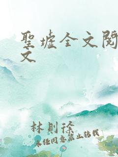 圣墟全文阅读全文