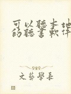 可以听本地小说的听书软件