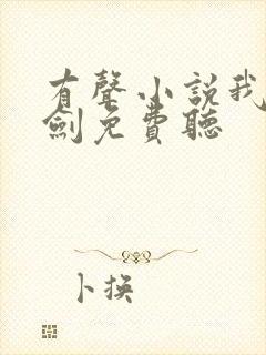 有声小说我有一剑免费听