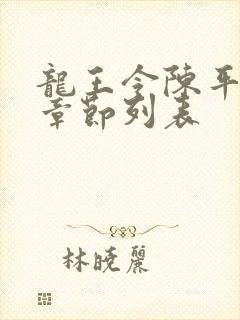 龙王令陈平最新章节列表