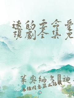 远的要命爱情电视剧全集免费观看