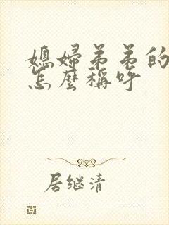 媳妇弟弟的儿子怎么称呼