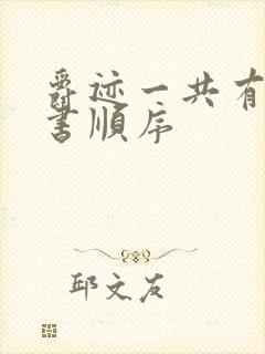 爵迹一共有几本书顺序