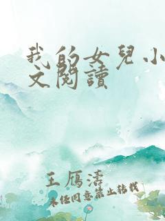 我的女儿小可全文阅读