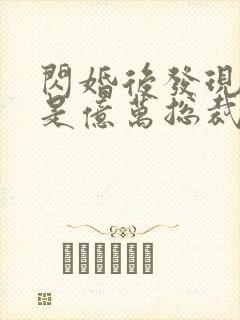 闪婚后发现老公是亿万总裁