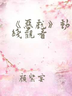 《恶戏》动漫在线观看