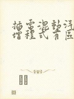 插电混动汽车与增程式有区别