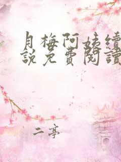 月梅阿姨续写小说免费阅读