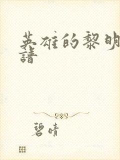 英雄的黎明 简谱