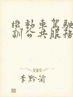 机动车驾驶员培训公共服务平台