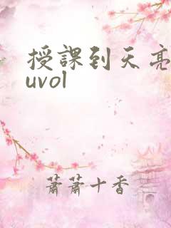 授课到天亮chuvol