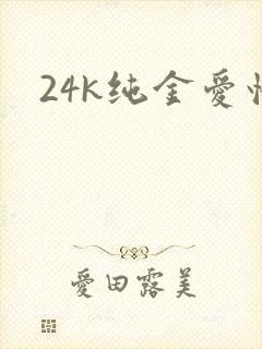 24k纯金爱情