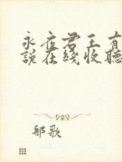 永夜君王有声小说在线收听