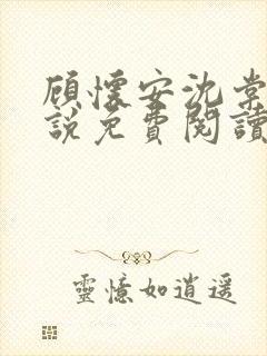 顾怀安沈棠云小说免费阅读最新章节