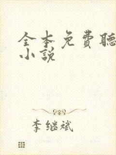 全本免费听有声小说