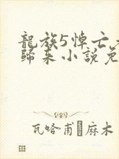 龙族5悼亡者的归来小说免费听书在线