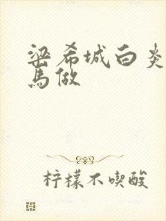 梁希城白炎凉骑马做