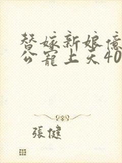 替嫁新娘亿万老公宠上天40集