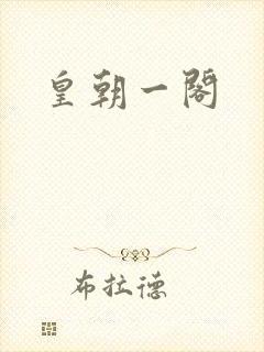 皇朝一阁