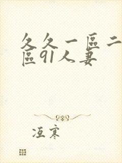 久久一区二区三区91人妻