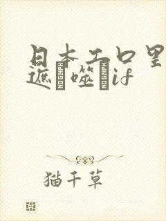 日本工口里番无遮ú噬玤if