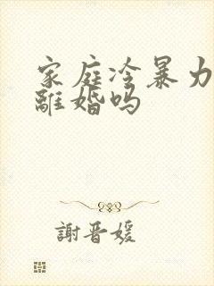 家庭冷暴力可以离婚吗