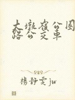 大墩岭公园坐几路公交车