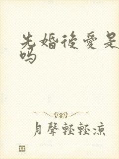 先婚后爱是短剧吗