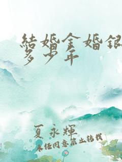 结婚金婚银婚是多少年